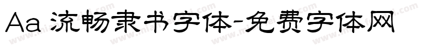 Aa 流畅隶书字体字体转换